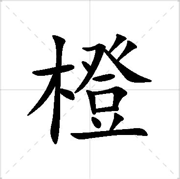 橙名字